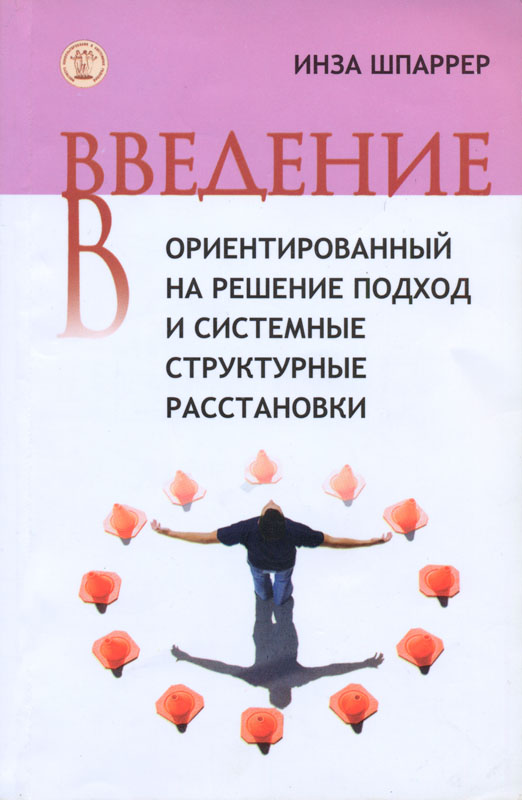 Введение в ориентированность на решение и системные структурные расстановки